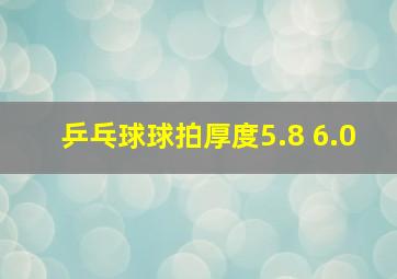 乒乓球球拍厚度5.8 6.0